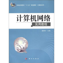 计算机网络实用教程
