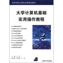 大学计算机基础实用操作教程