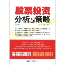 股票投资分析与策略（第2版）