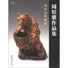 浙江美术馆藏:周轻鼎作品集