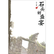 宁海文丛:石头的盛宴