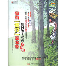 家有“谎孩”怎么办:应对孩子说谎有高招
