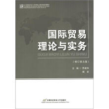 国际贸易理论与实务（修订第5版）