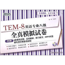 新东方·英语专业八级全真模拟试卷（附MP3）