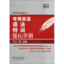 考博英语语法特训强化手册