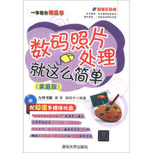 数码照片处理就这么简单(家庭版)(配光盘)