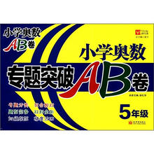 小学奥数专题突破AB卷：5年级（新版）