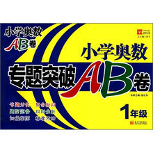 小学奥数专题突破AB卷：1年级（新版）