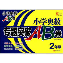 小学奥数专题突破AB卷：2年级（新版）