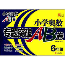 小学奥数专题突破AB卷：6年级（新版）