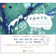善文化唯美绘本:生命的常数