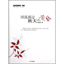 原创阅读文库：河流淌过秋天的黄昏