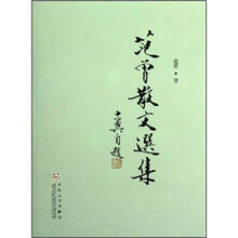 范曾散文选集