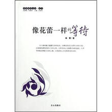 原创阅读文库：像花蕾一样的等待