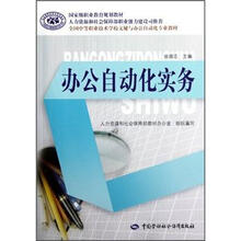 全国中等职业技术学校文秘与办公自动化专业教材:办公自动化实务