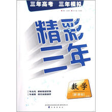 精彩三年：数学（文科）（新课标）