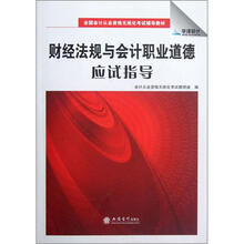 全国会计从业资格无纸化考试辅导教材:财经法规与会计职业道德应试指导