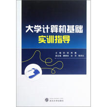 大学计算机基础实训指导