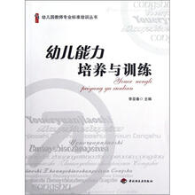 幼儿能力培养与训练