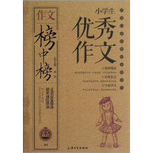 小学生优秀作文/作文榜中榜