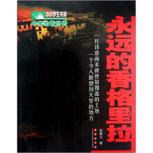 永远的香格里拉
