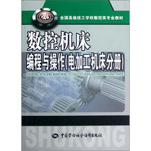 全国高级技工学校数控类专业教材：数控机床编程与操作（电加工机床分册）