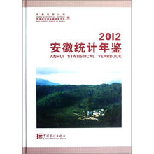 2012安徽统计年鉴（附光盘）