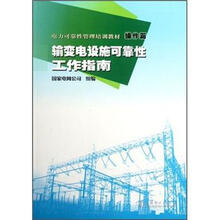 电力可靠性管理培训教材·操作篇:输变电设施可靠性工作指南