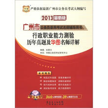 华图版·2013广州市公务员考试名师辅导用书:行政职业能力测验历年真题及华图名师详解