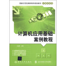 计算机应用基础案例教程