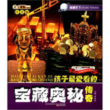 小笨熊动漫·奥秘天下：孩子最爱看的宝藏奥秘传奇（注音版）