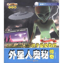 小笨熊动漫·奥秘天下：孩子最爱看的外星人奥秘传奇（注音版）