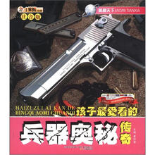 小笨熊动漫·奥秘天下：孩子最爱看的兵器奥秘传奇（注音版）