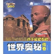 小笨熊动漫·奥秘天下：孩子最爱看的世界奥秘传奇（注音版）