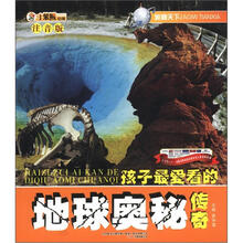 小笨熊动漫·奥秘天下：孩子最爱看的地球奥秘传奇（注音版）