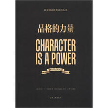 品格的力量
