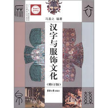 汉字与服饰文化（修订版）