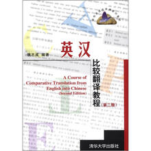 英汉比较翻译教程(第2版)