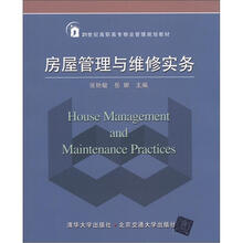 房屋管理与维修实务