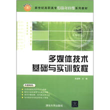 多媒体技术基础与实训教程