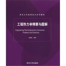 工程热力学精要与题解