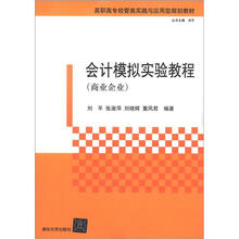 会计模拟实验教程(商业企业)