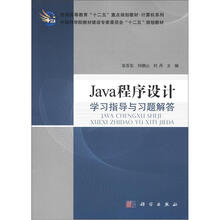 Java程序设计学习指导与习题解答
