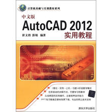 中文版AutoCAD 2012实用教程