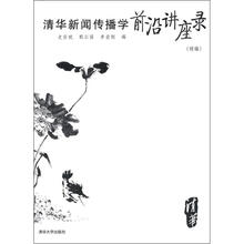 清华新闻传播学前沿讲座录（续编）