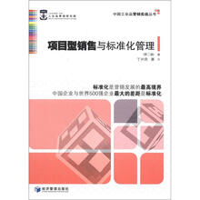 项目型销售与标准化管理（第2版）