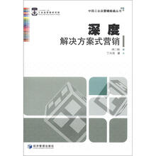 深度-解决方案式营销（第2版）