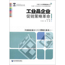 工业品企业促销策略革命（第2版）