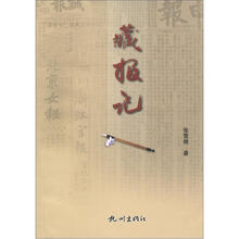 藏报记
