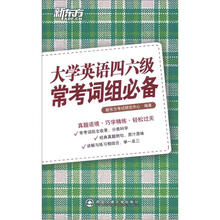 新东方·大学英语四六级常考词组必备